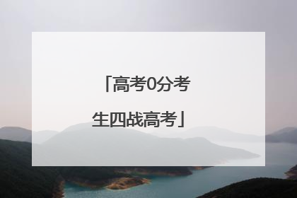 高考0分考生四战高考