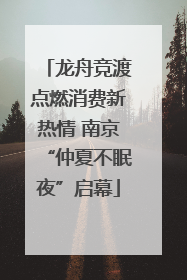 龙舟竞渡点燃消费新热情 南京“仲夏不眠夜”启幕