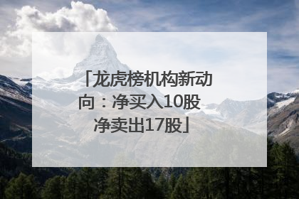 龙虎榜机构新动向：净买入10股 净卖出17股