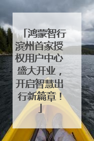 鸿蒙智行滨州首家授权用户中心盛大开业，开启智慧出行新篇章！