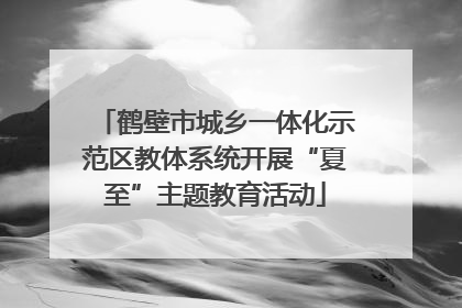鹤壁市城乡一体化示范区教体系统开展“夏至”主题教育活动