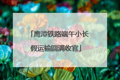鹰潭铁路端午小长假运输圆满收官