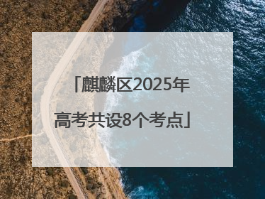 麒麟区2025年高考共设8个考点