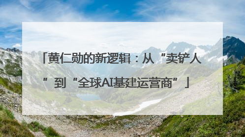 黄仁勋的新逻辑：从“卖铲人”到“全球AI基建运营商”