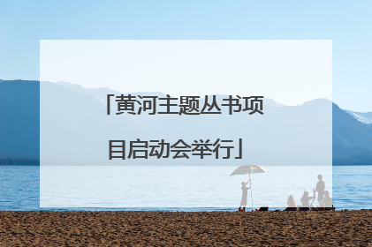 黄河主题丛书项目启动会举行