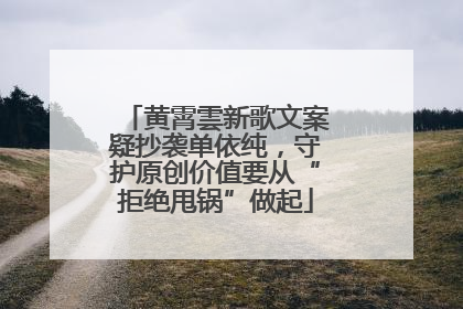 黄霄雲新歌文案疑抄袭单依纯，守护原创价值要从“拒绝甩锅”做起