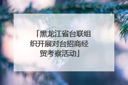 黑龙江省台联组织开展对台招商经贸考察活动