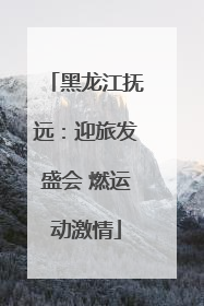 黑龙江抚远：迎旅发盛会 燃运动激情