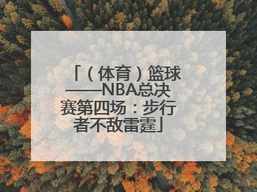 （体育）篮球——NBA总决赛第四场：步行者不敌雷霆