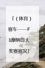 （体育）赛车——F1摩纳哥大奖赛赛况