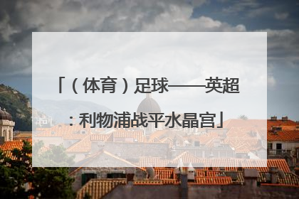 （体育）足球——英超：利物浦战平水晶宫