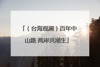 （台海观澜）百年中山路 两岸共潮生
