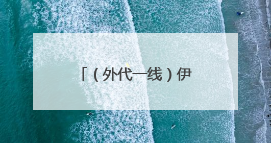 （外代一线）伊斯坦布尔掠影