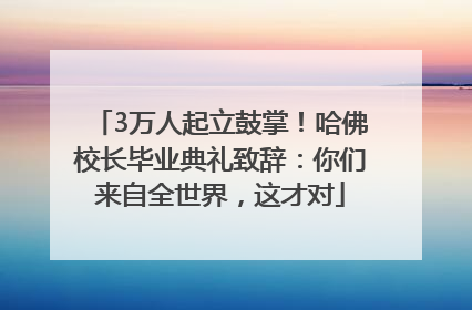 3万人起立鼓掌！哈佛校长毕业典礼致辞：你们来自全世界，这才对
