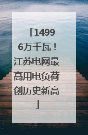 14996万千瓦！江苏电网最高用电负荷创历史新高