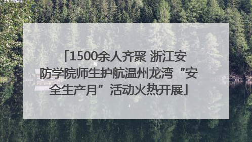 1500余人齐聚 浙江安防学院师生护航温州龙湾“安全生产月”活动火热开展