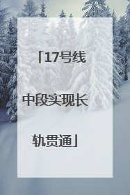 17号线中段实现长轨贯通
