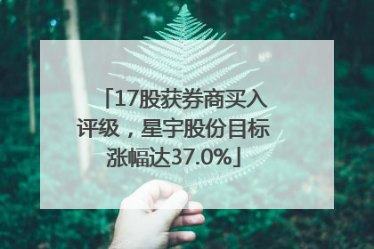 17股获券商买入评级，星宇股份目标涨幅达37.0%