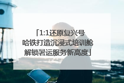 1:1还原复兴号 哈铁打造沉浸式培训舱解锁暑运服务新高度