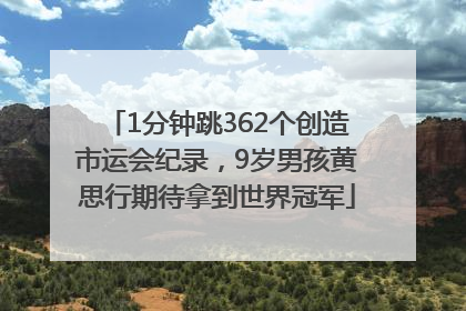 1分钟跳362个创造市运会纪录，9岁男孩黄思行期待拿到世界冠军