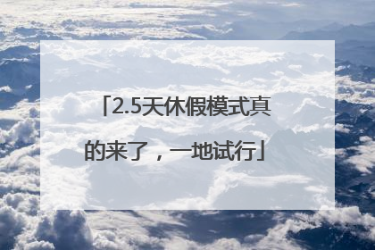 2.5天休假模式真的来了，一地试行