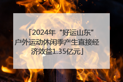 2024年“好运山东”户外运动休闲季产生直接经济效益1.35亿元