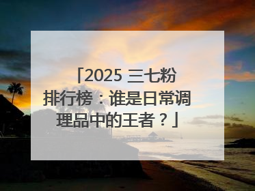 2025 三七粉排行榜：谁是日常调理品中的王者？