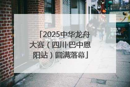 2025中华龙舟大赛（四川·巴中恩阳站）圆满落幕