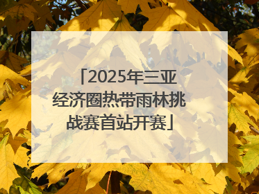 2025年三亚经济圈热带雨林挑战赛首站开赛