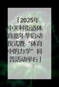 2025年中关村街道体育嘉年华启动仪式暨“体育中的力学”科普活动举行