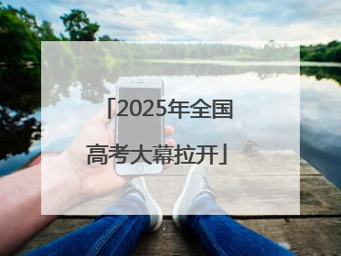 2025年全国高考大幕拉开