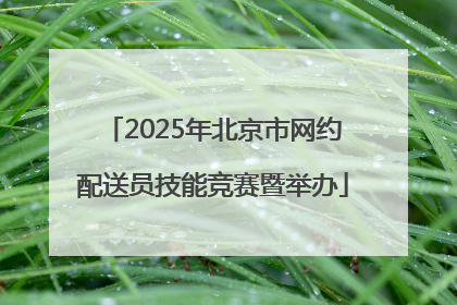 2025年北京市网约配送员技能竞赛暨举办