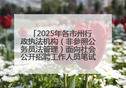 2025年各市州行政执法机构（非参照公务员法管理）面向社会公开招聘工作人员笔试加分人员公示