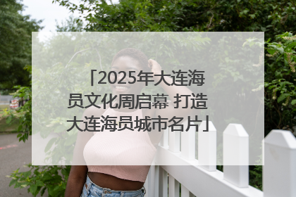 2025年大连海员文化周启幕 打造大连海员城市名片