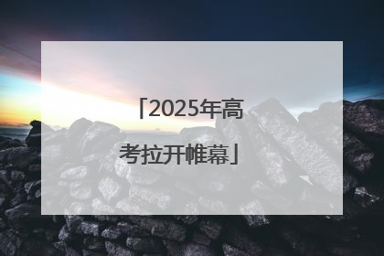2025年高考拉开帷幕
