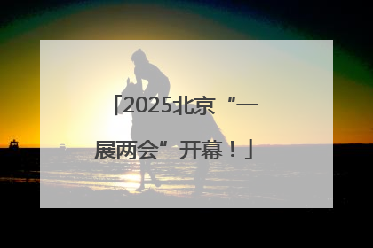 2025北京“一展两会”开幕！