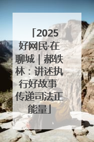 2025好网民·在聊城｜郝轶林：讲述执行好故事 传递司法正能量
