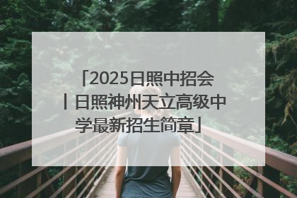 2025日照中招会丨日照神州天立高级中学最新招生简章