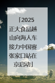 2025正大食品越山向海人车接力中国赛张家口站在京启动