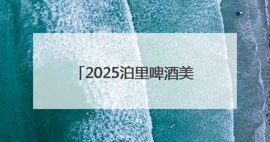 2025泊里啤酒美食嘉年华将于6月28日至7月13日在青岛西海岸新区举行