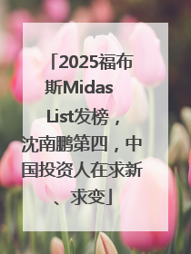 2025福布斯Midas List发榜，沈南鹏第四，中国投资人在求新、求变