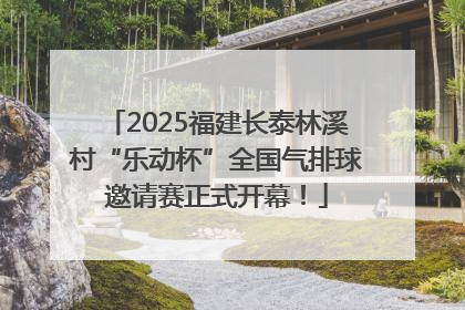 2025福建长泰林溪村“乐动杯”全国气排球邀请赛正式开幕！