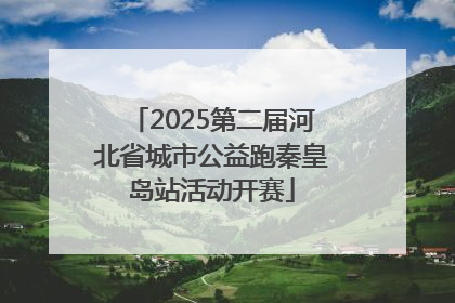 2025第二届河北省城市公益跑秦皇岛站活动开赛