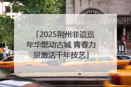 2025荆州非遗嘉年华燃动古城 青春力量激活千年技艺
