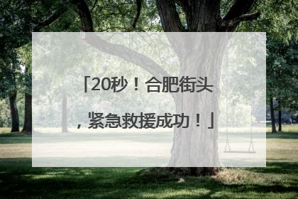 20秒！合肥街头，紧急救援成功！