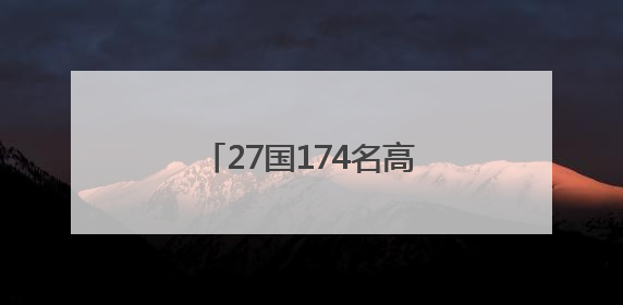 27国174名高手激战德清！中式台球全球总决赛收官
