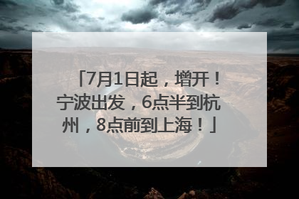 7月1日起，增开！宁波出发，6点半到杭州，8点前到上海！