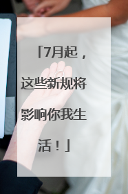 7月起，这些新规将影响你我生活！