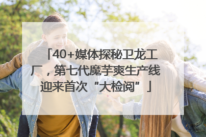 40+媒体探秘卫龙工厂，第七代魔芋爽生产线迎来首次“大检阅”