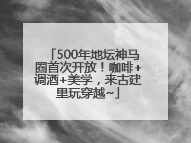 500年地坛神马圈首次开放！咖啡+调酒+美学，来古建里玩穿越~